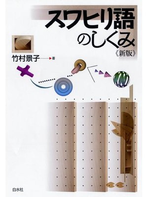 cover image of スワヒリ語のしくみ《新版》: 本編